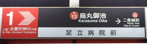 218 烏丸御池駅（←御池）（京都市営地下鉄）_a0057057_22232991.png