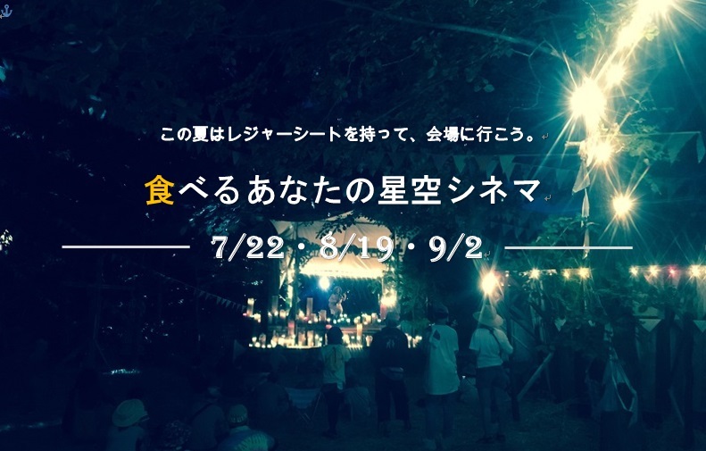 【開催決定！】野外映画フェス「食べるあなたの星空シネマ」_a0356060_09135147.jpg