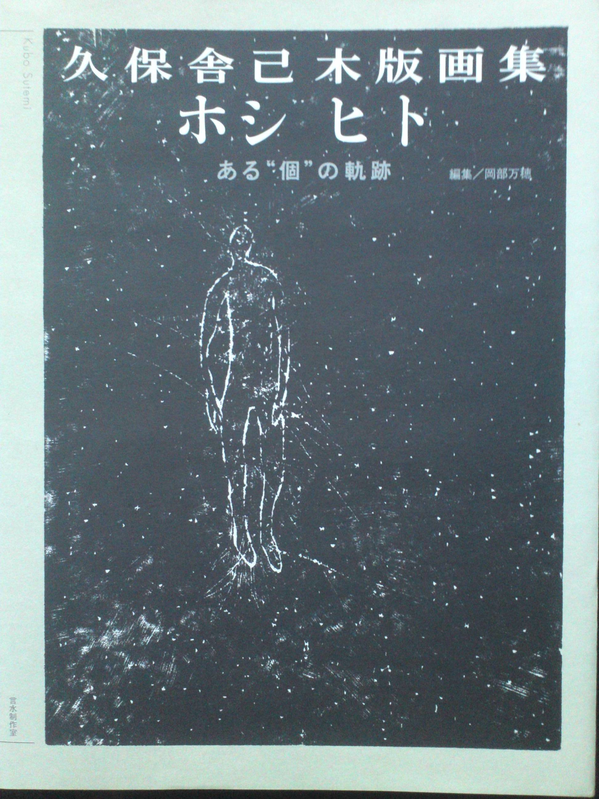 久保舎己木版画展～今思うこと２～_a0287556_20575713.jpg