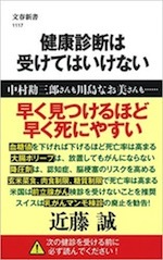 『健康診断は受けてはいけない』(本)_b0189364_20284745.jpg