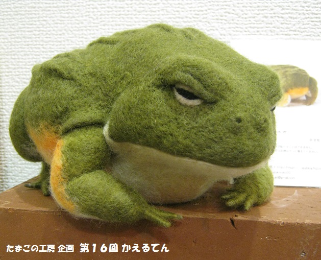 カエル ウシガエル ぬいぐるみ 羊毛フェルト 値下げ中〉 カエル