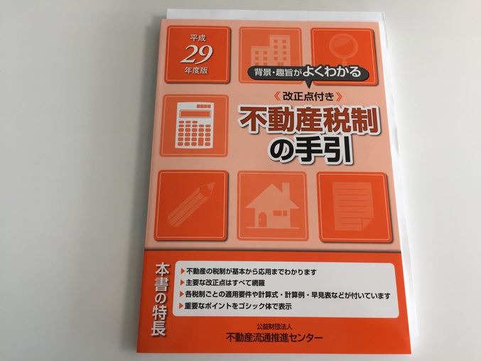 平成２９年度版不動産税制の手引発行、そして渋谷は工事現場_d0054704_20145467.jpg