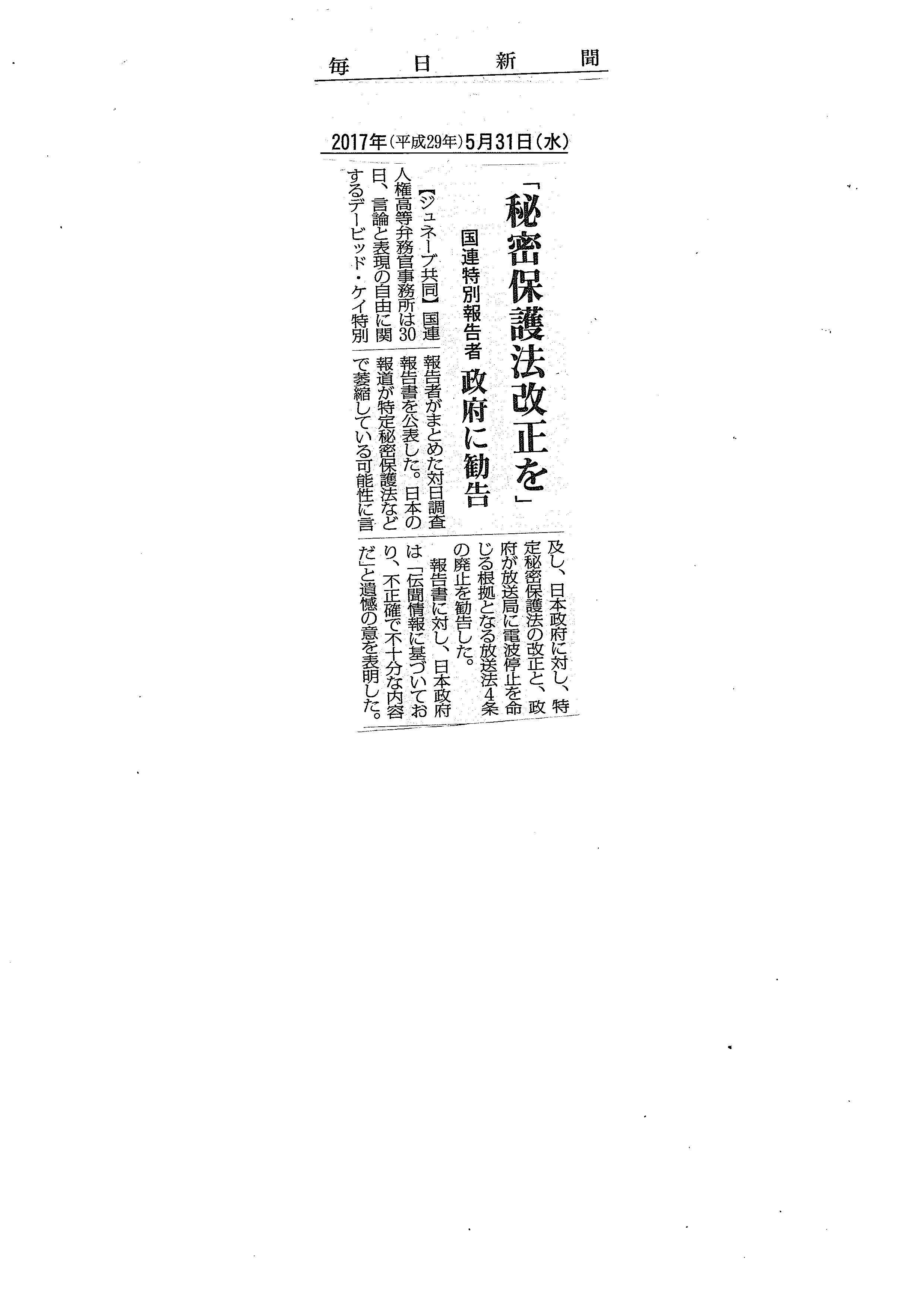 国連特別報告者 調査報告書で秘密保護法改正を勧告_c0241022_11173297.jpg