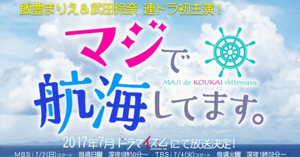 ドラマ「マジで航海してます」7月放映開始_e0158925_21133529.jpg