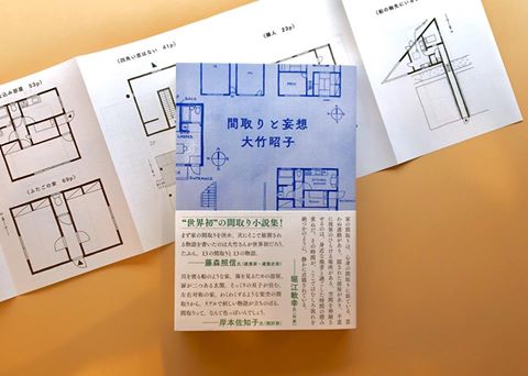 大竹昭子『間取りと妄想』 : アセンス書店日記