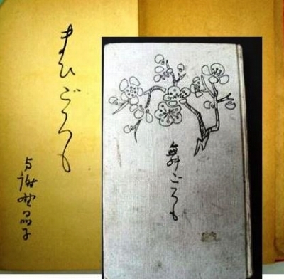 かな作品帖『与謝野晶子の歌』（歌集「さくら草」「舞ごろも」より） かな作品帖『与謝野晶子の歌』（歌集「さくら草」「舞ごろも」より）
