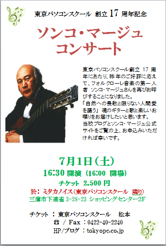 おかげさまで17周年!今年もソンコ・マージュ コンサート開催します!_d0076971_20132132.png