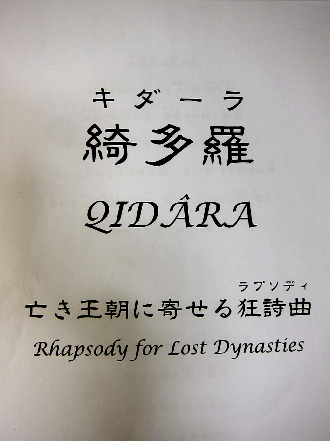 綺多羅（キダーラ）誕生。_e0074793_23522544.jpg