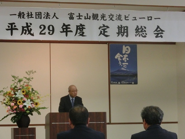 設立10年目の平成29年度富士山観光交流ビューロー総会_f0141310_07511891.jpg