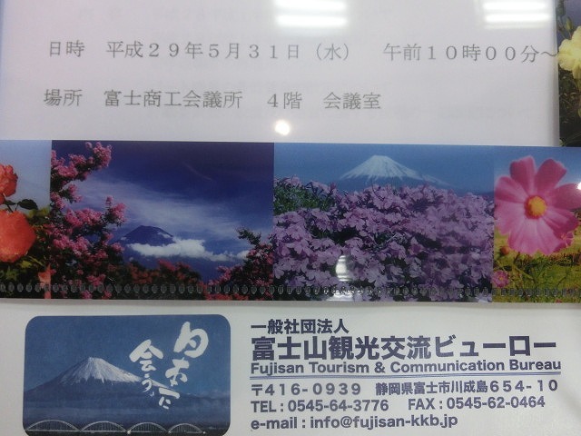 設立10年目の平成29年度富士山観光交流ビューロー総会_f0141310_07513388.jpg