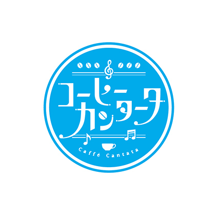 「コーヒーカンタータ」1巻:コミックスデザイン_f0233625_19043545.jpg