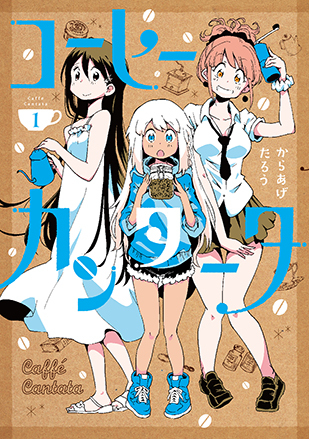 「コーヒーカンタータ」1巻:コミックスデザイン_f0233625_19064037.jpg