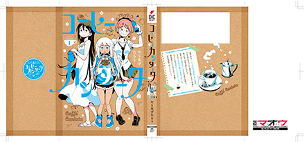 「コーヒーカンタータ」1巻:コミックスデザイン_f0233625_19065436.jpg