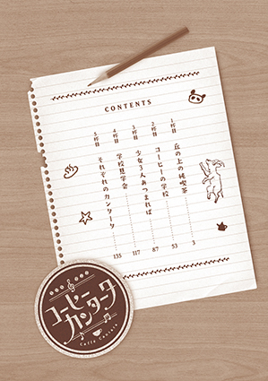 「コーヒーカンタータ」1巻:コミックスデザイン_f0233625_19090590.jpg