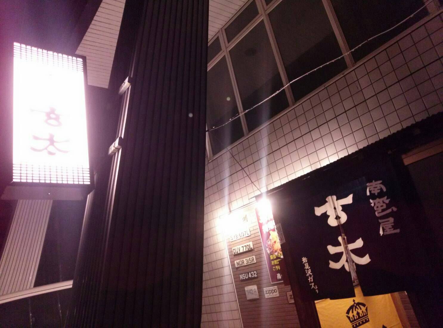 南蛮屋 玄太 岩見沢市 貧乏なりに食べ歩く 南蛮屋 玄太 岩見沢市 貧乏なりに食べ歩く