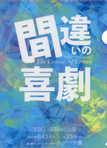 間違いの喜劇 The Comedy of Errors　YSG第14回公演　山手ゲーテ座（１）_f0117059_017194.jpg