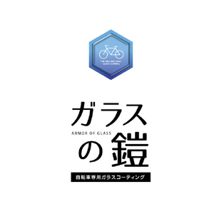 自転車用クリスタルコーティング_f0235374_09452525.jpg