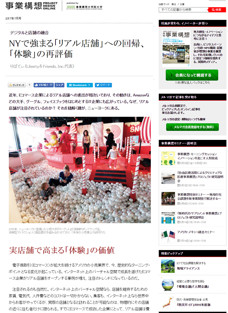 月刊「事業構想」に寄稿した記事(NYで強まる「リアル店舗」への回帰…)を無料で読めます_b0007805_1252545.jpg