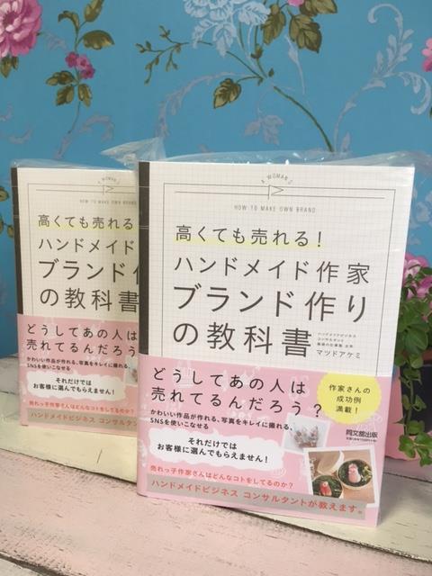 マツド アケミ先生の１２冊めの著書「高くても売れる! ハンドメイド作家 ブランド作りの教科書」のキャンペーンがスタートしています♪_a0157409_01504457.jpg