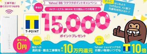 6月1日～はじめようSoftbank Air割スタート & Tポイント15,000円相当還元は継続へ_d0262326_08313966.jpg