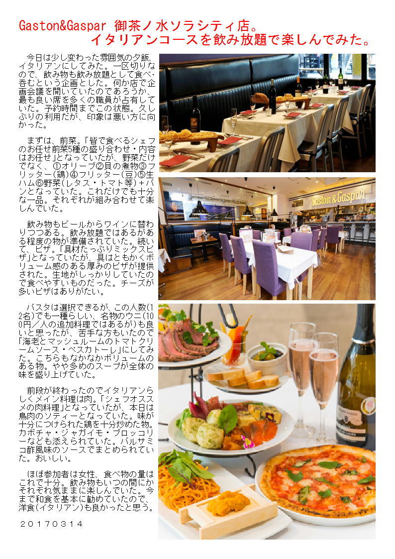 Gaston Gaspar 御茶ノ水ソラシティ店 イタリアンコースを飲み放題で楽しんでみた 中年夫婦の外食 Gaston Gaspar 御茶ノ水ソラシティ店 イタリアンコースを飲み放題で楽しんでみた 中年夫婦の外食