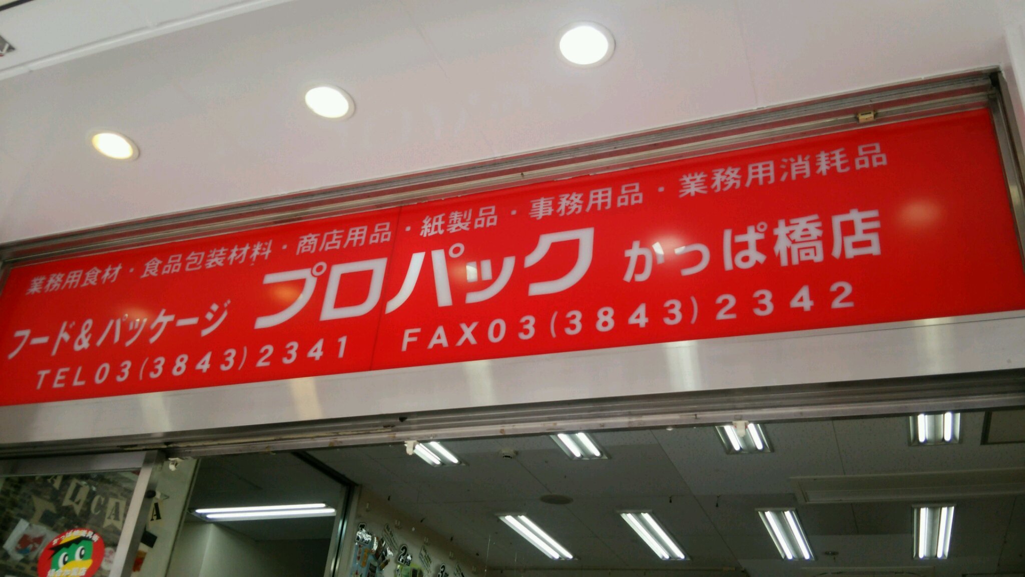 たのしい、たのしい　かっぱ橋商店街♪♪_d0359935_13182545.jpg