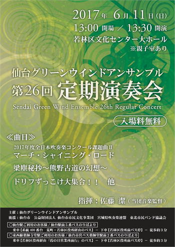 宣伝 仙台グリーンウインドアンサンブル第26回定期演奏会のお知らせ 吹奏楽酒場 宝島 の日々