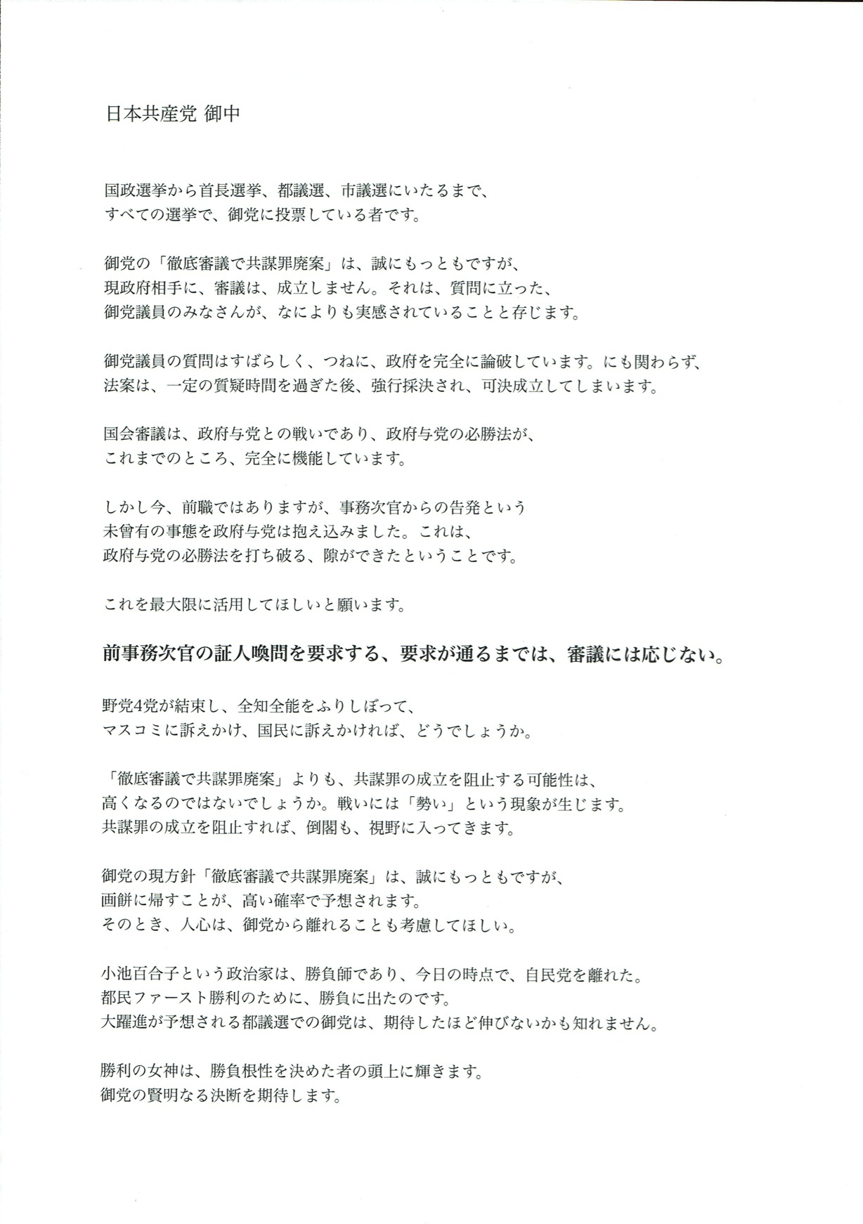 共産党へFAX!前川証人喚問要求が通るまで、審議に応ずるな_a0045064_12153669.jpg