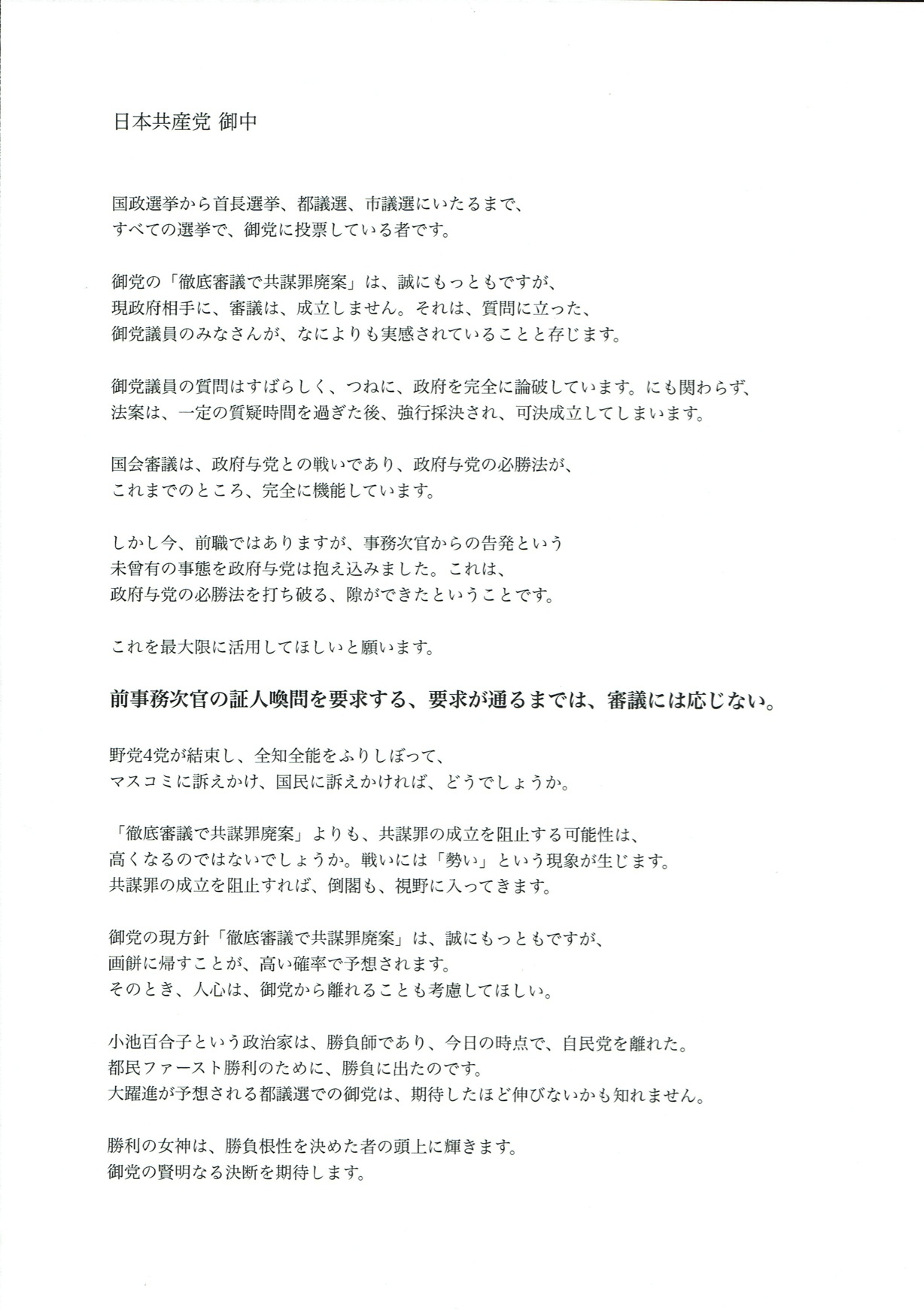 共産党へFAX！前川証人喚問要求が通るまで、審議に応ずるな_a0045064_12153669.jpg