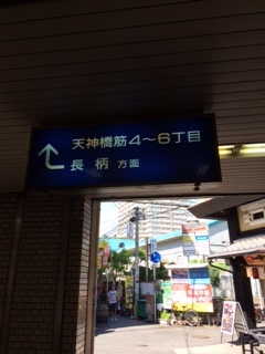 6/3会場までの道のり *大阪出張講座_c0122475_17412555.jpg