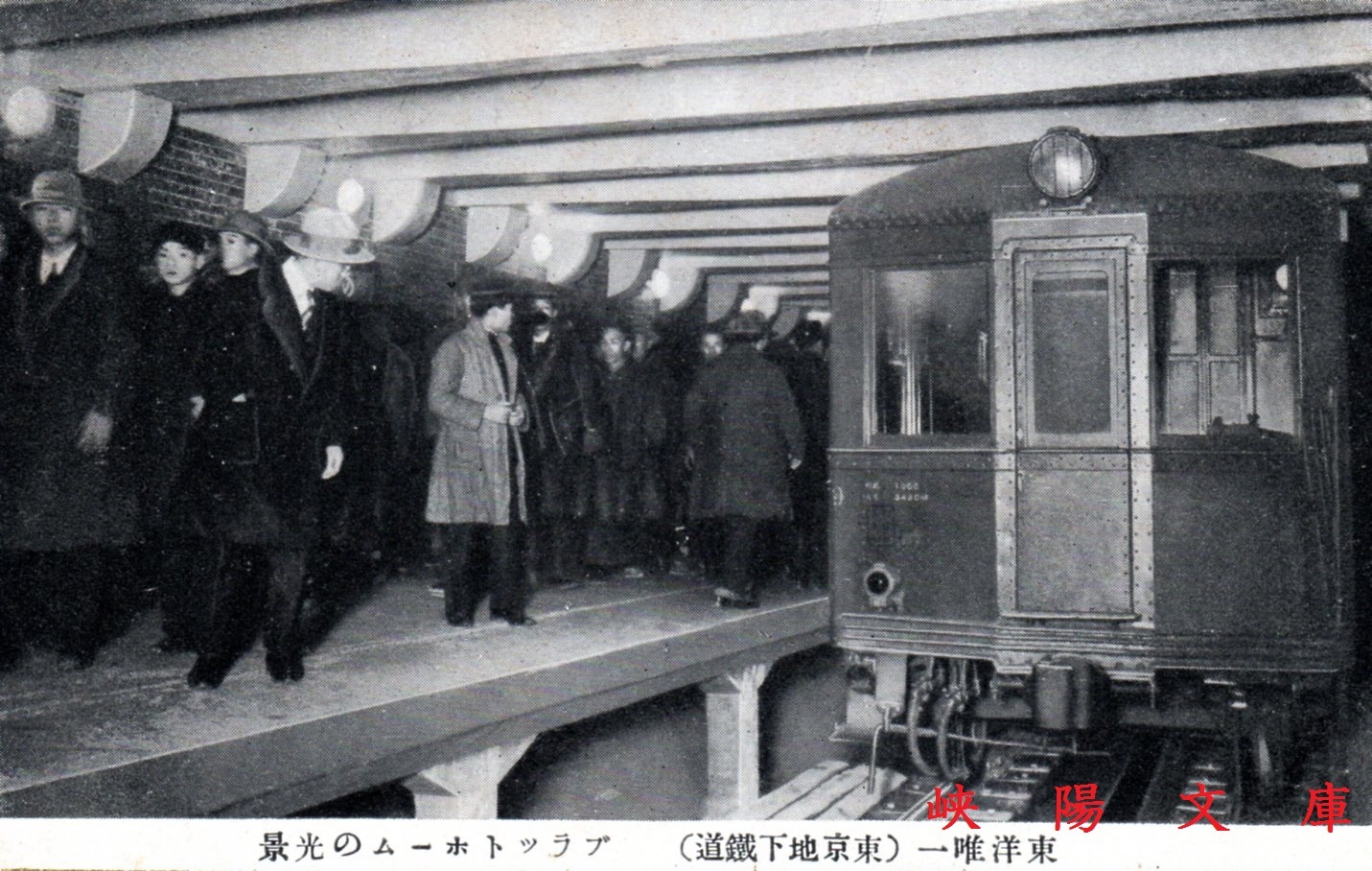 地下鉄90年』展 : 峡陽文庫 地下鉄90年』展 : 峡陽文庫