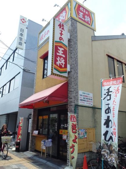 餃子の王将 赤川店_c0118393_9364350.jpg