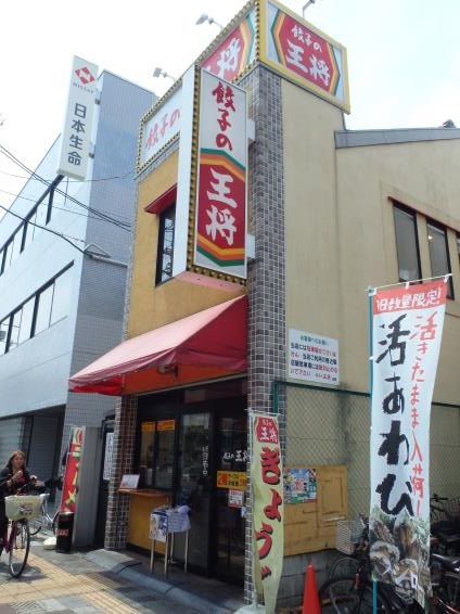 餃子の王将　　　　　　　　　赤川店_c0118393_9364350.jpg