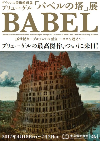 東京都美術館　『ボイマンス美術館所蔵 ブリューゲル「バベルの塔」展』_a0326295_17205453.jpg