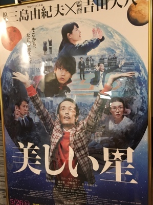 映画『美しい星』感想_f0189650_18523290.jpg