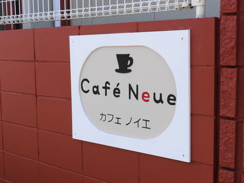 千葉市　「Café Neue カフェ　ノイエ」そばカフェの魅力_d0113851_9114316.jpg