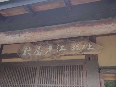 上ノ坂江戸屋敷(黒石市)_b0147224_20544986.jpg