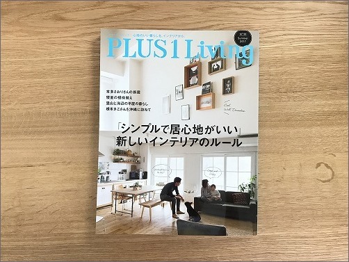 「 PLUS1Living No.99 」に掲載していただきました_c0199166_22454624.jpg