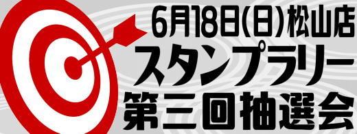6月18日 スタンプラリー抽選会開催 今回は松山店でやりますよっ パーツランドイワサキ高松店 高知店 松山店 6月18日 スタンプラリー抽選会開催 今回は松山店でやりますよっ パーツランドイワサキ高松店 高知店 松山店