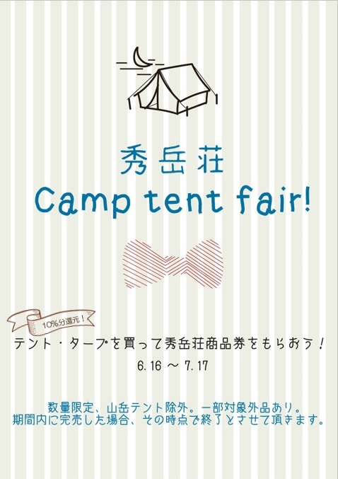 キャンプテントフェア_d0198793_18514638.jpg