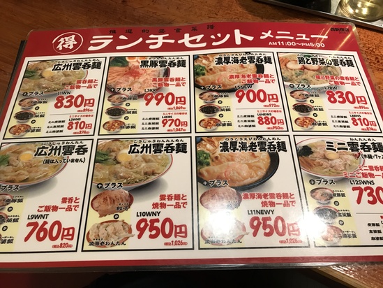 雲呑ランチ@広州市場（新宿西口）_c0212604_11471939.jpg