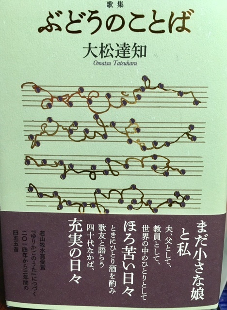 大松達知歌集『ぶどうのことば』　　藤野早苗_f0371014_07444089.jpg