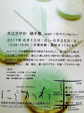 １.大江さやか硝子展2017－京都個展のお知らせです。_f0206741_10301692.jpg