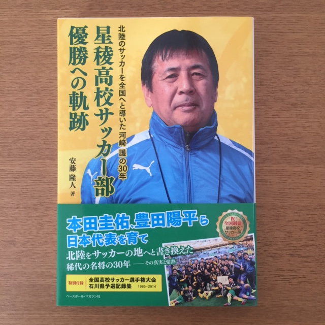 安藤隆人 星陵高校サッカー部 優勝への軌跡 湘南 浪漫