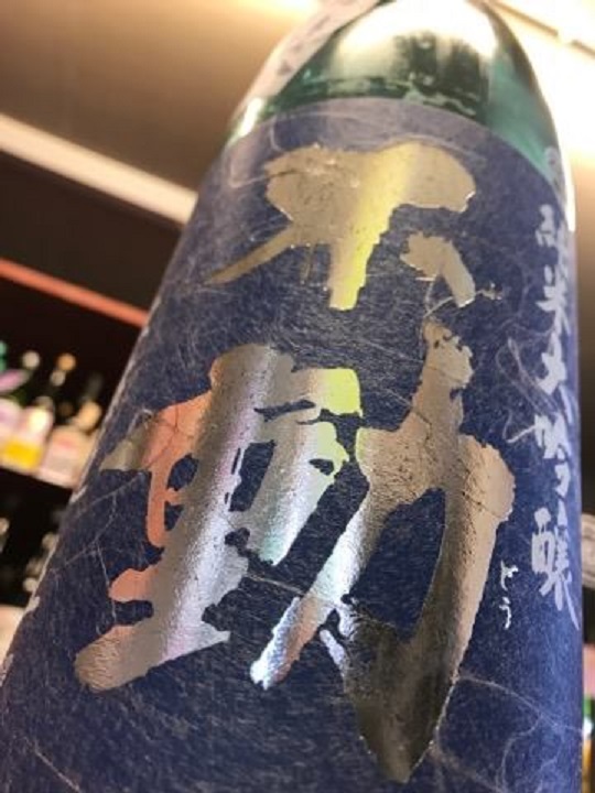 【日本酒】不動 夏吟醸 純米大吟醸 無濾過生酒 酒こまち50 限定 28BY_e0173738_8195977.jpg