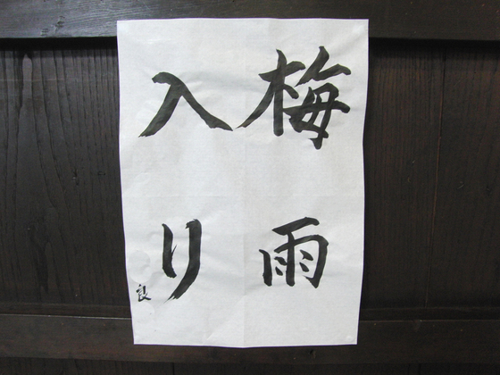 今日の書道_e0222340_16102723.jpg