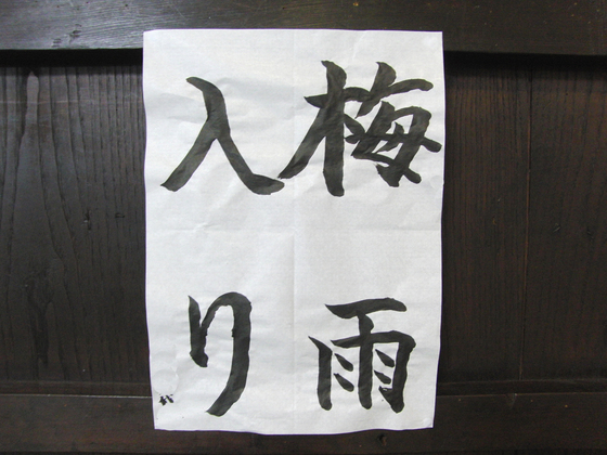 今日の書道_e0222340_16105560.jpg