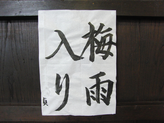 今日の書道_e0222340_1611226.jpg