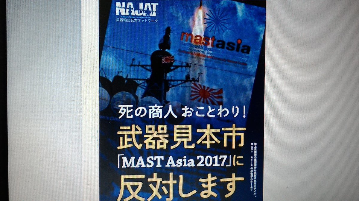 死の商人おことわり！6.12 武器見本市 \"MAST Asia\" 抗議アピールへ！_a0336146_23453023.jpg