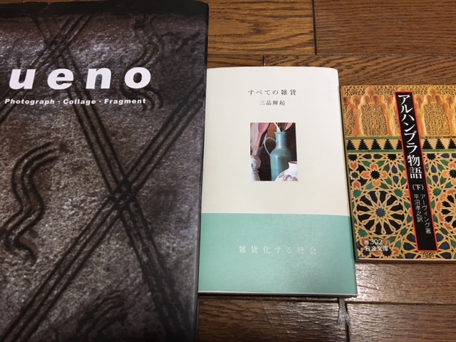 「すべての雑貨」「ueno」「アルハンブラ物語」慌ただしかった５月に読む_b0010487_10132603.jpg